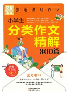 小学生分类作文精解300篇