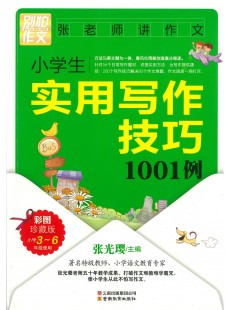 小学生实用写作技巧1001例