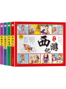 四大名著全套漫画 4 Book Bundle 