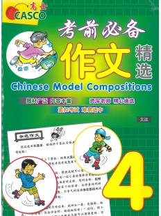 Primary 4 Chinese Model Compositions 考前必备作文精选