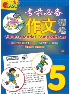 Primary 5 Chinese Model Compositions 考前必备作文精选