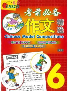 Primary 6 Chinese Model Compositions 考前必备作文精选